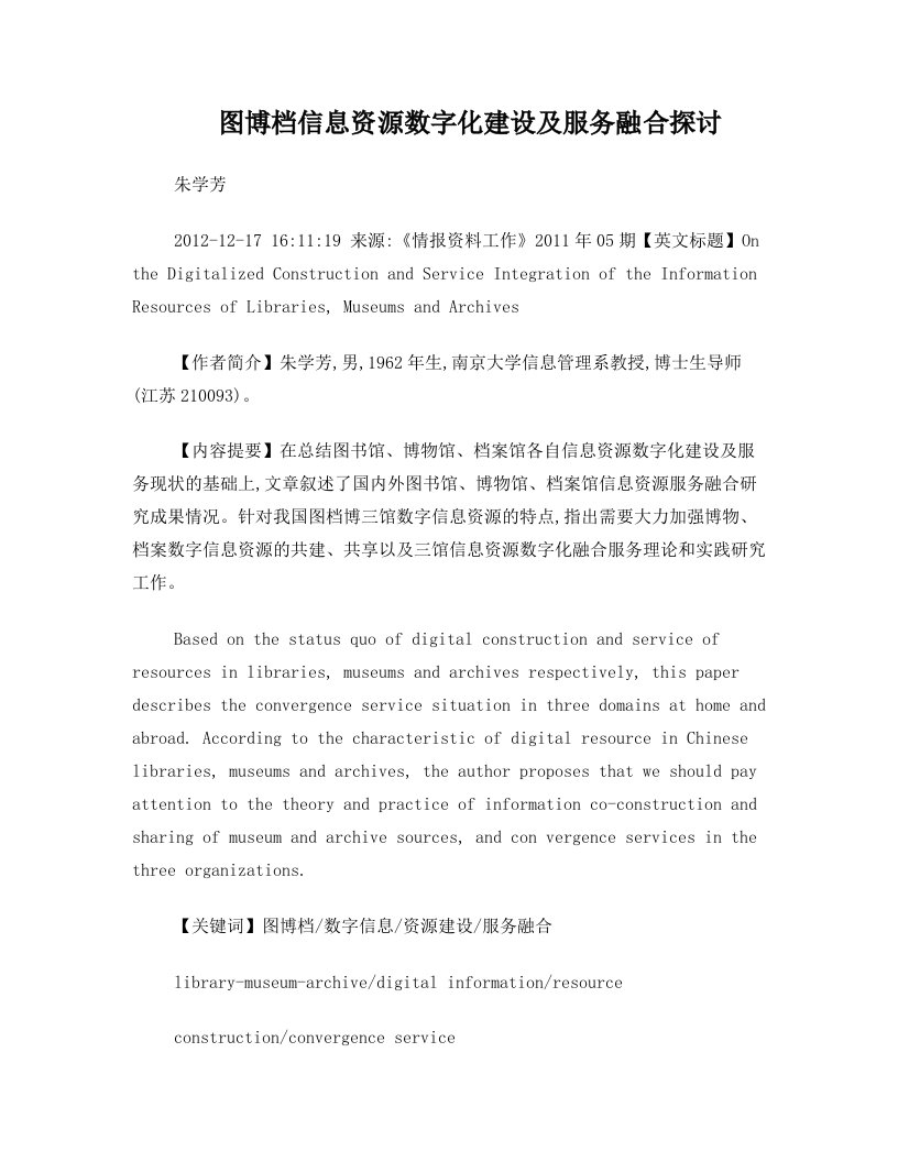 图博档信息资源数字化建设及服务融合探讨