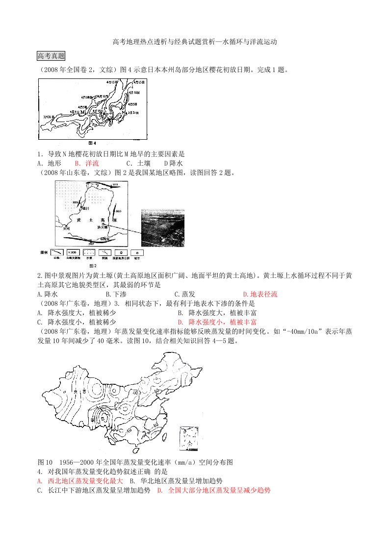 高考地理热点透析与经典试题赏析—水循环与洋流运动