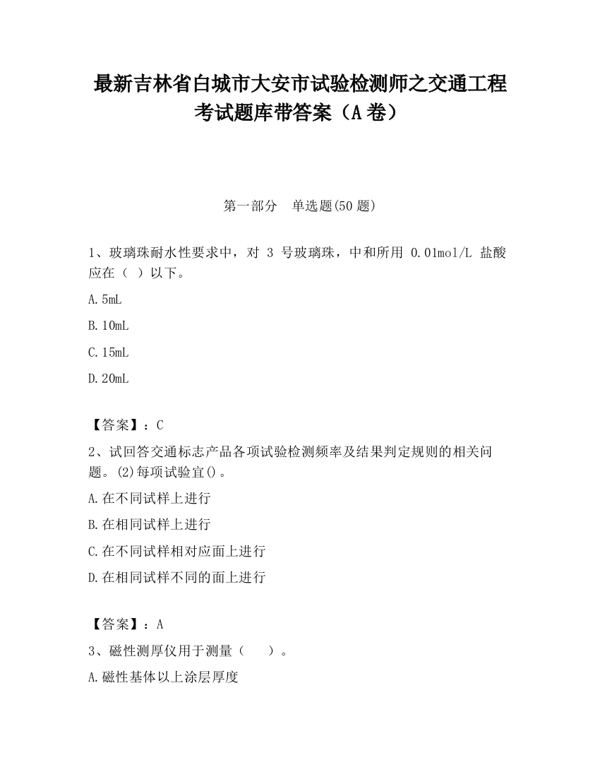 最新吉林省白城市大安市试验检测师之交通工程考试题库带答案（A卷）