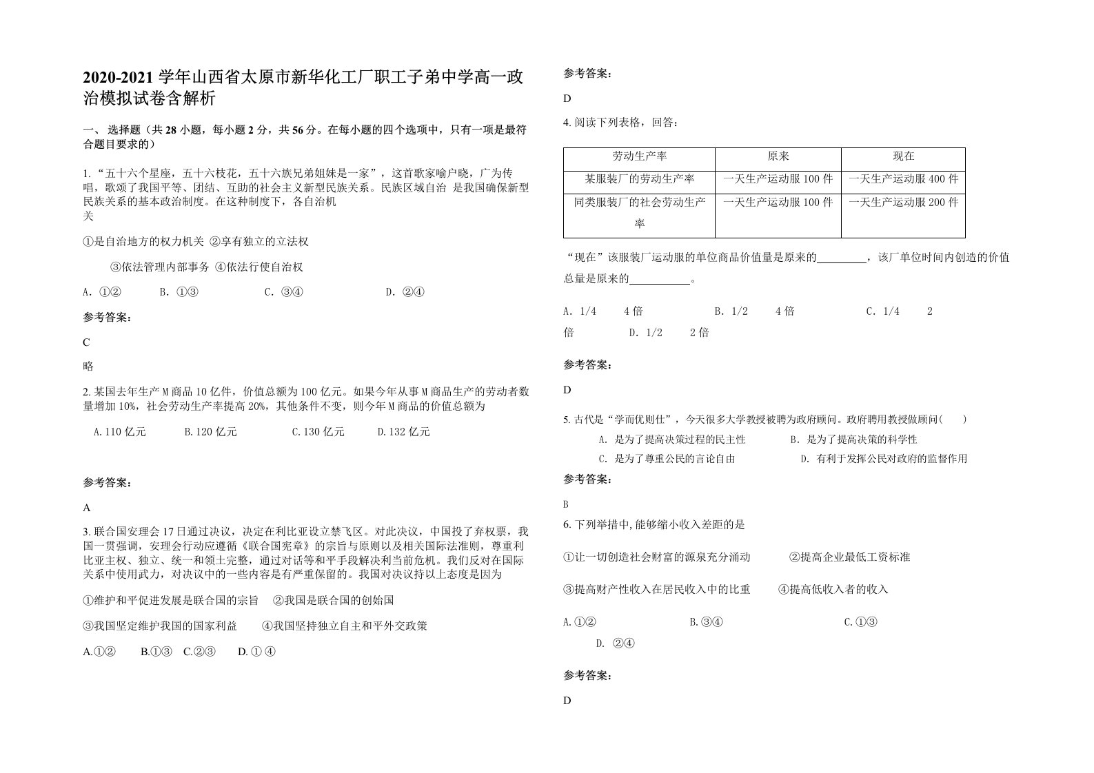 2020-2021学年山西省太原市新华化工厂职工子弟中学高一政治模拟试卷含解析