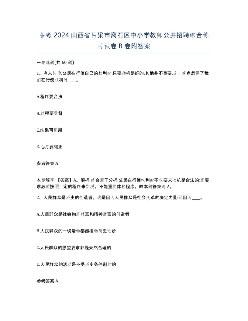 备考2024山西省吕梁市离石区中小学教师公开招聘综合练习试卷B卷附答案