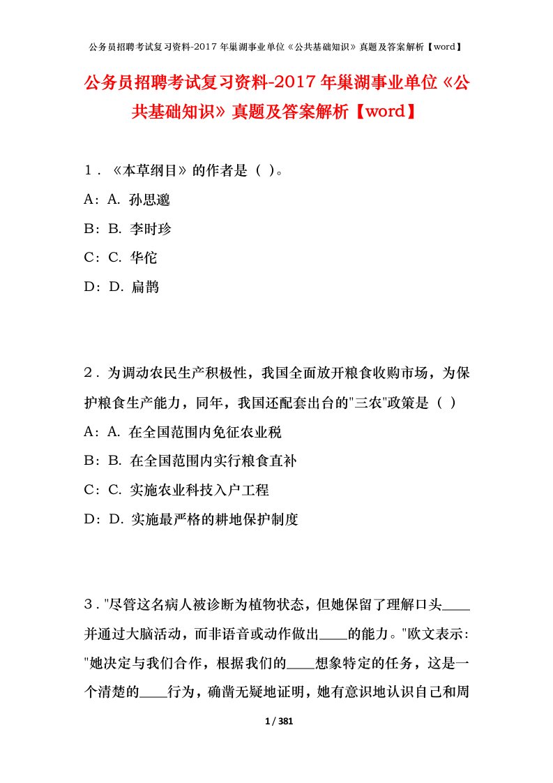 公务员招聘考试复习资料-2017年巢湖事业单位公共基础知识真题及答案解析word