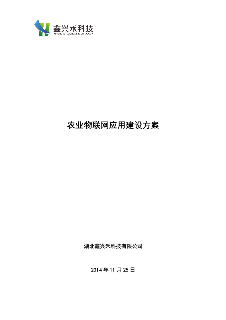 农业物联网应用示范点建设方案