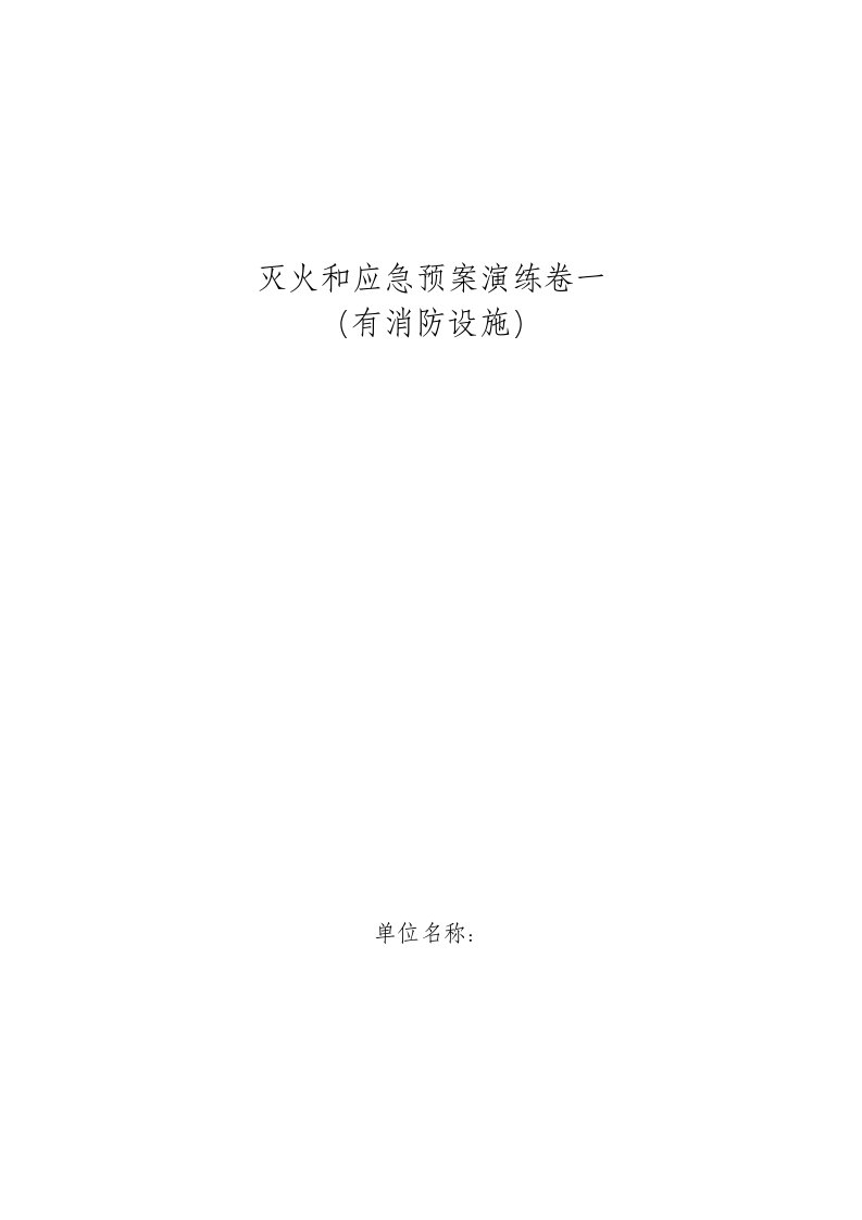 应急预案-灭火和应急疏散预案演练卷一有自动消防设施单位参考