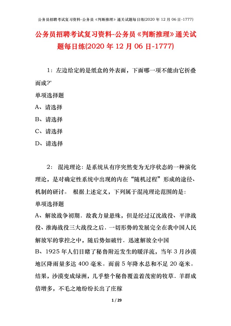 公务员招聘考试复习资料-公务员判断推理通关试题每日练2020年12月06日-1777