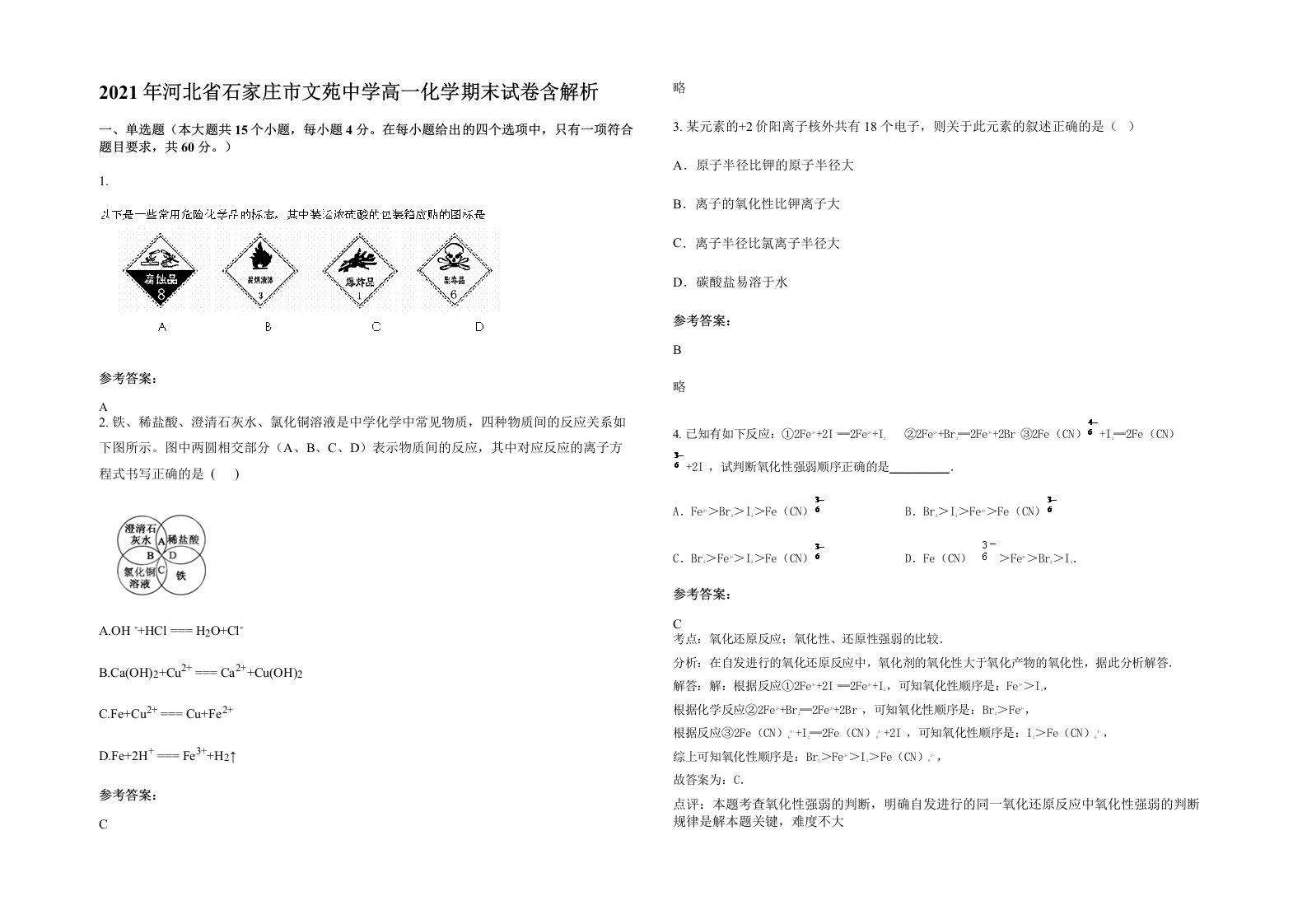 2021年河北省石家庄市文苑中学高一化学期末试卷含解析