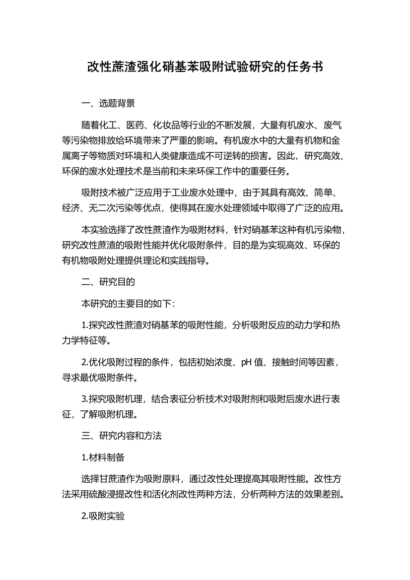 改性蔗渣强化硝基苯吸附试验研究的任务书