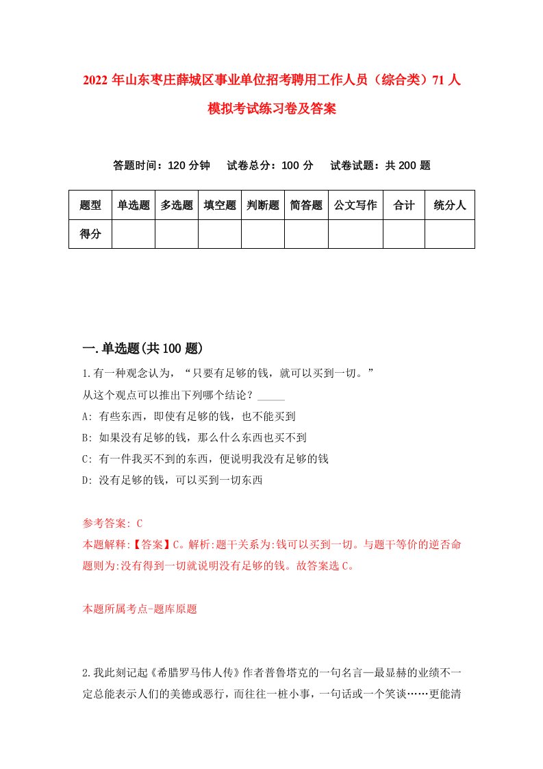 2022年山东枣庄薛城区事业单位招考聘用工作人员综合类71人模拟考试练习卷及答案第6次