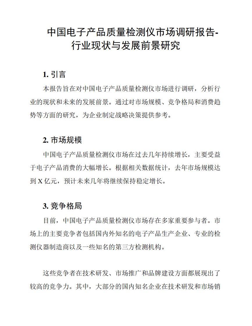 中国电子产品质量检测仪市场调研报告-行业现状与发展前景研究2921