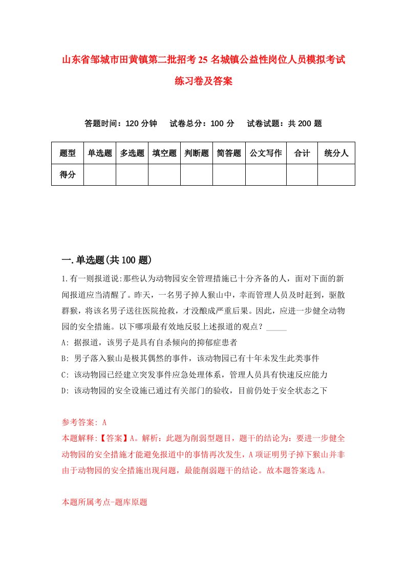 山东省邹城市田黄镇第二批招考25名城镇公益性岗位人员模拟考试练习卷及答案9