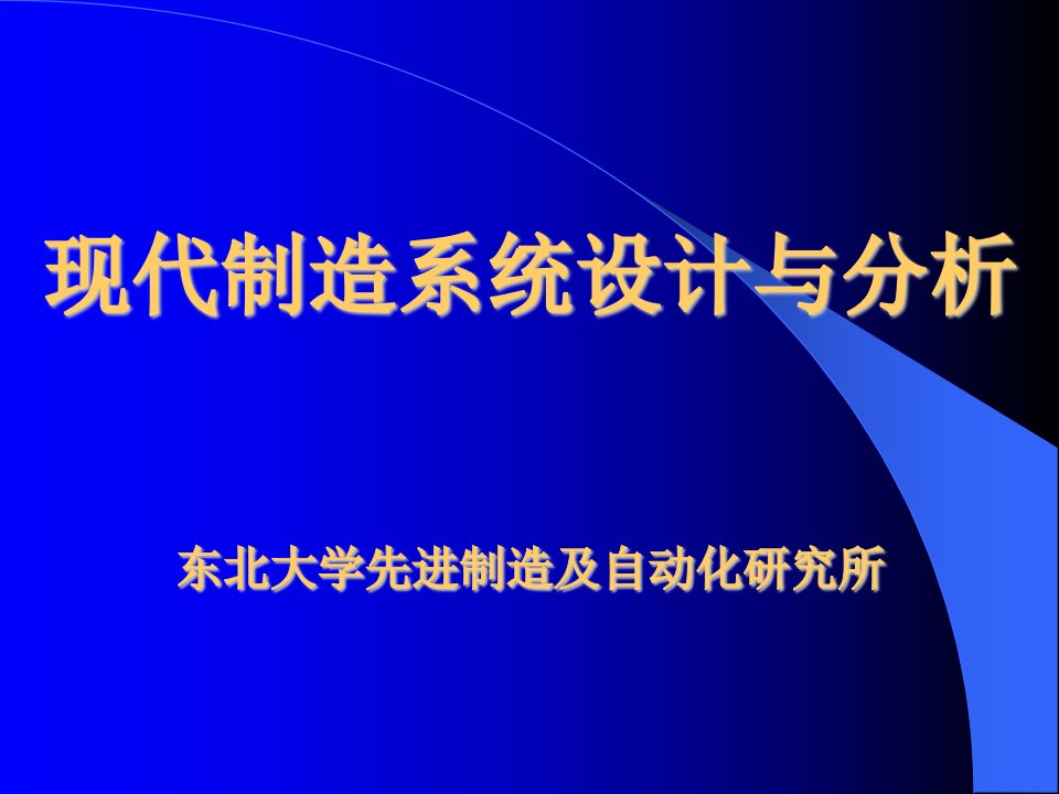 现代制造系统设计与分析第一章