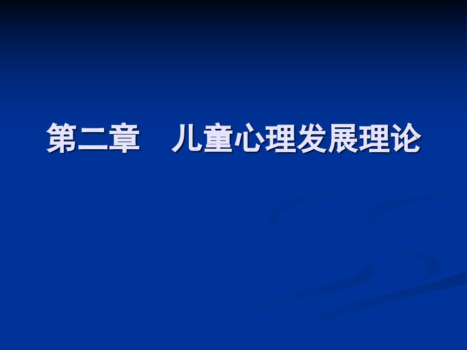 儿童心理发展理论课件