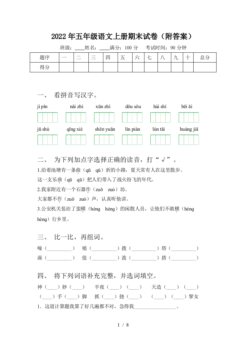 2022年五年级语文上册期末试卷(附答案)