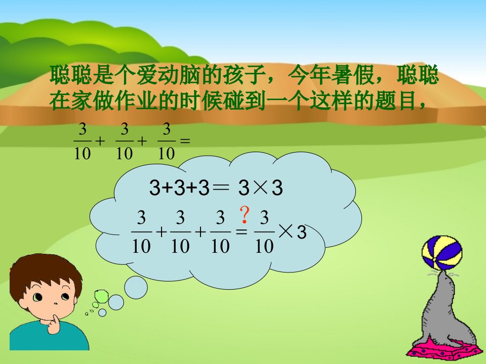 人教版六年级上册数学分数乘法ppt课件