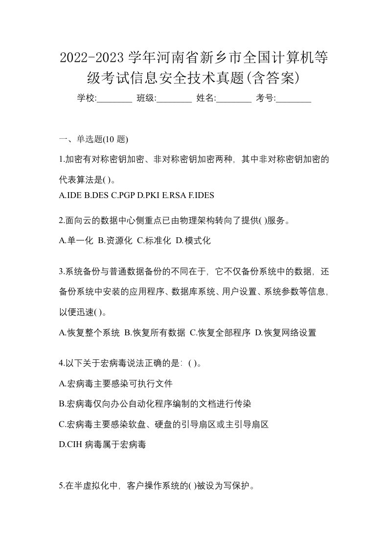 2022-2023学年河南省新乡市全国计算机等级考试信息安全技术真题含答案