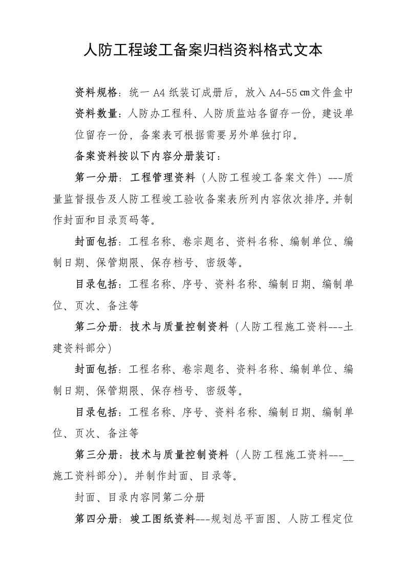 人防工程竣工备案归档资料格式