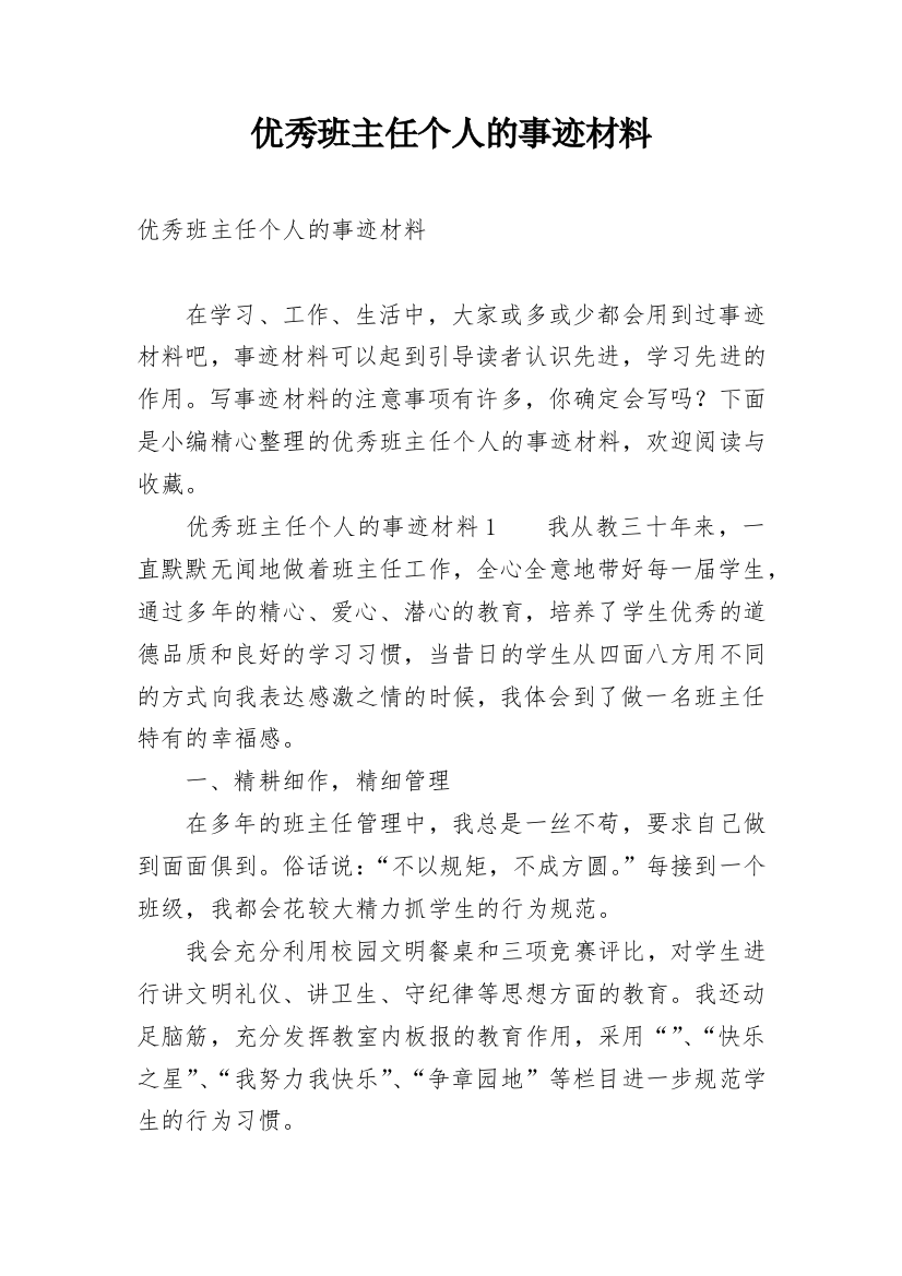 优秀班主任个人的事迹材料