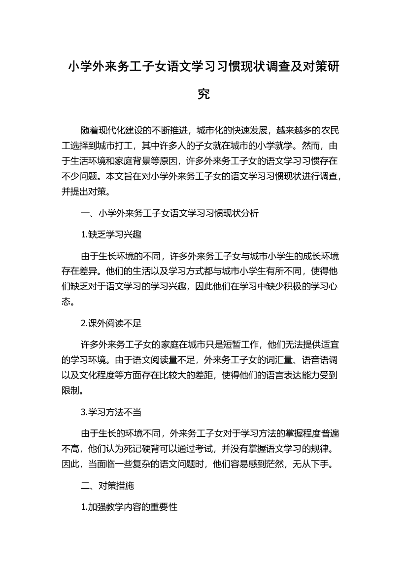 小学外来务工子女语文学习习惯现状调查及对策研究