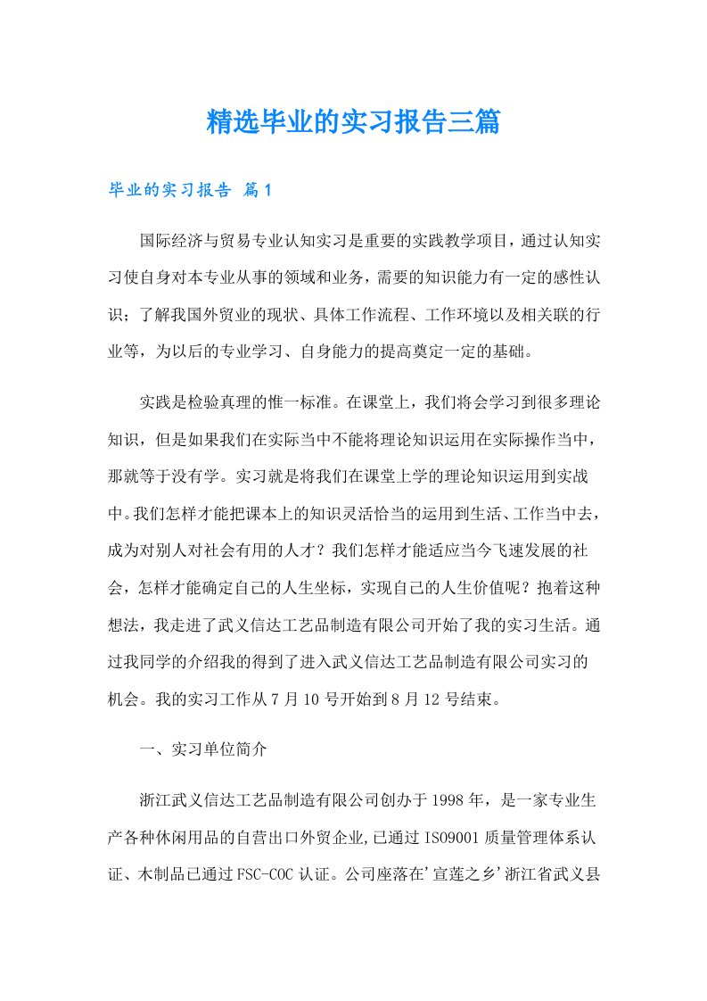 精选毕业的实习报告三篇