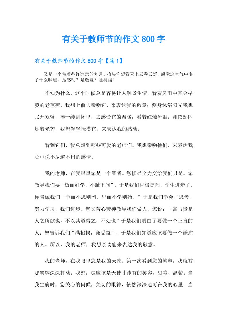 有关于教师节的作文800字