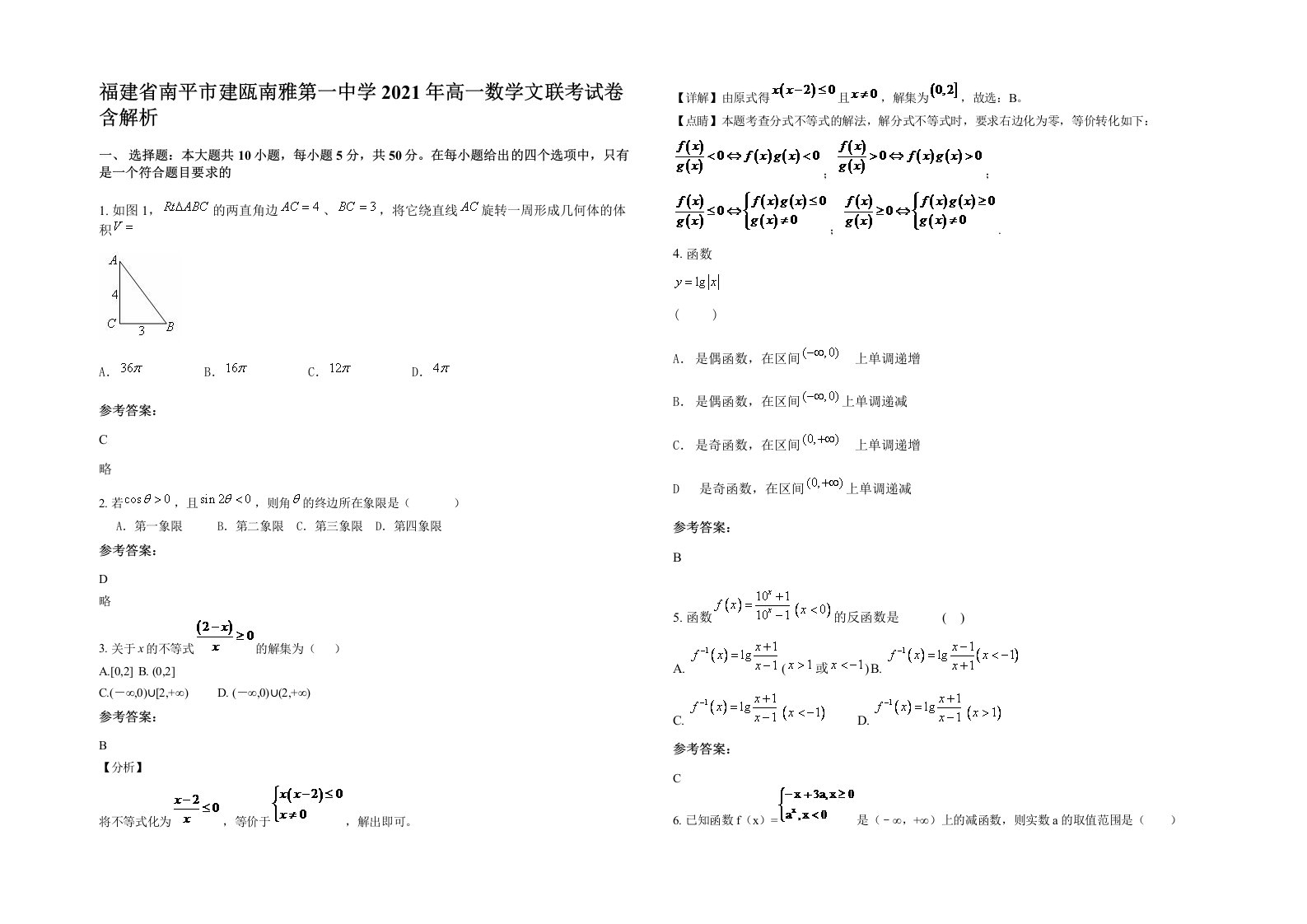 福建省南平市建瓯南雅第一中学2021年高一数学文联考试卷含解析