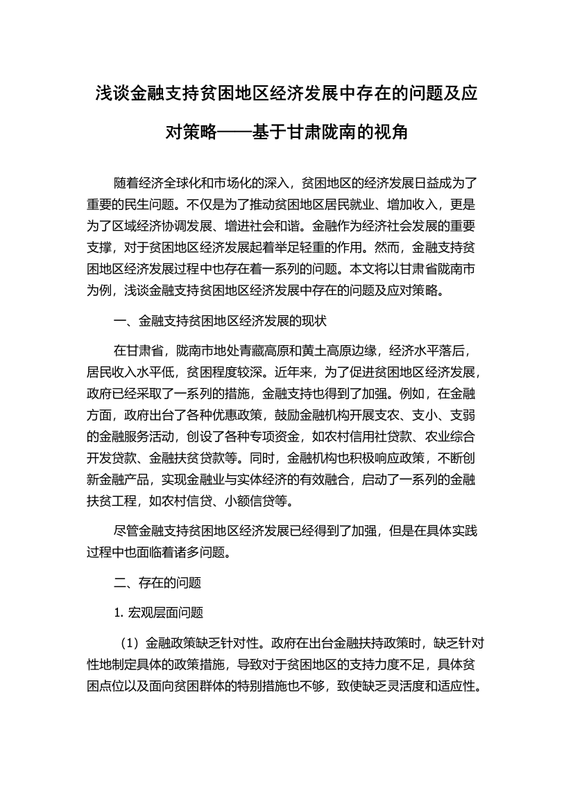 浅谈金融支持贫困地区经济发展中存在的问题及应对策略——基于甘肃陇南的视角