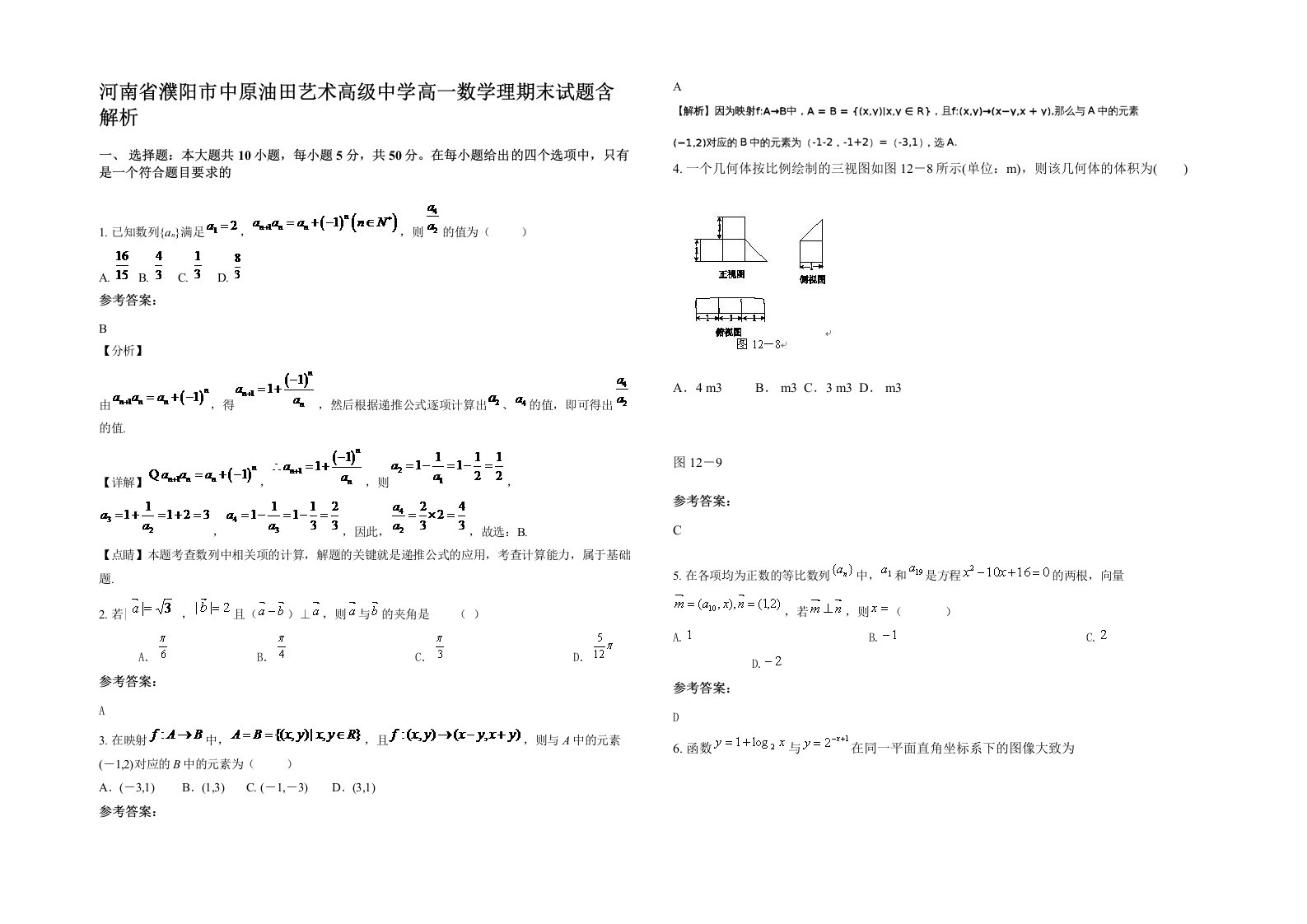 河南省濮阳市中原油田艺术高级中学高一数学理期末试题含解析