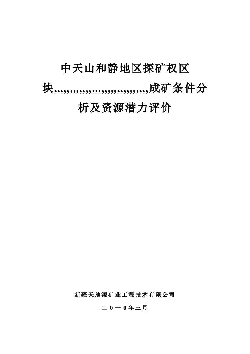 中天山和静地区探矿权区块成矿前提剖析及资本潜力评价