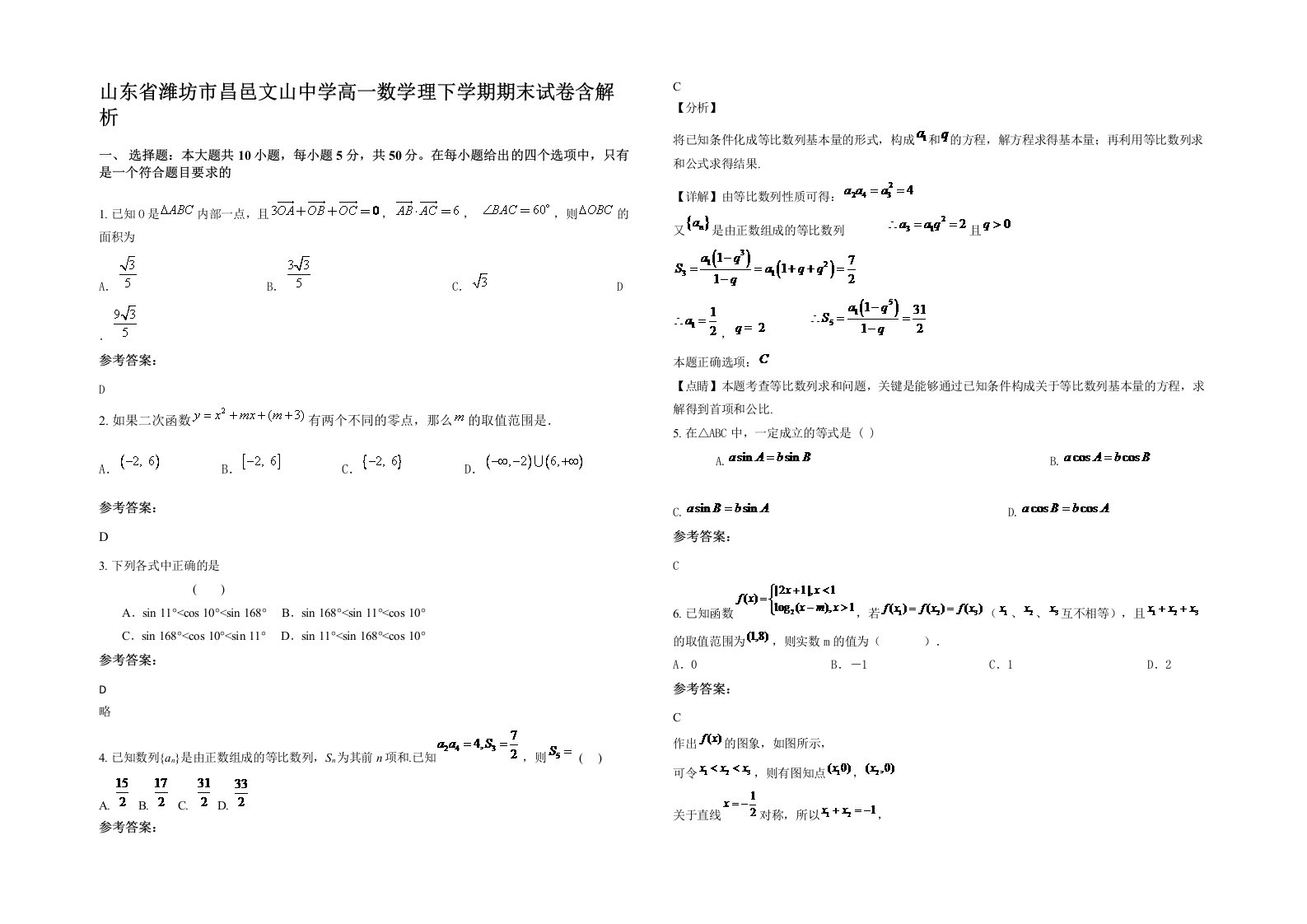 山东省潍坊市昌邑文山中学高一数学理下学期期末试卷含解析