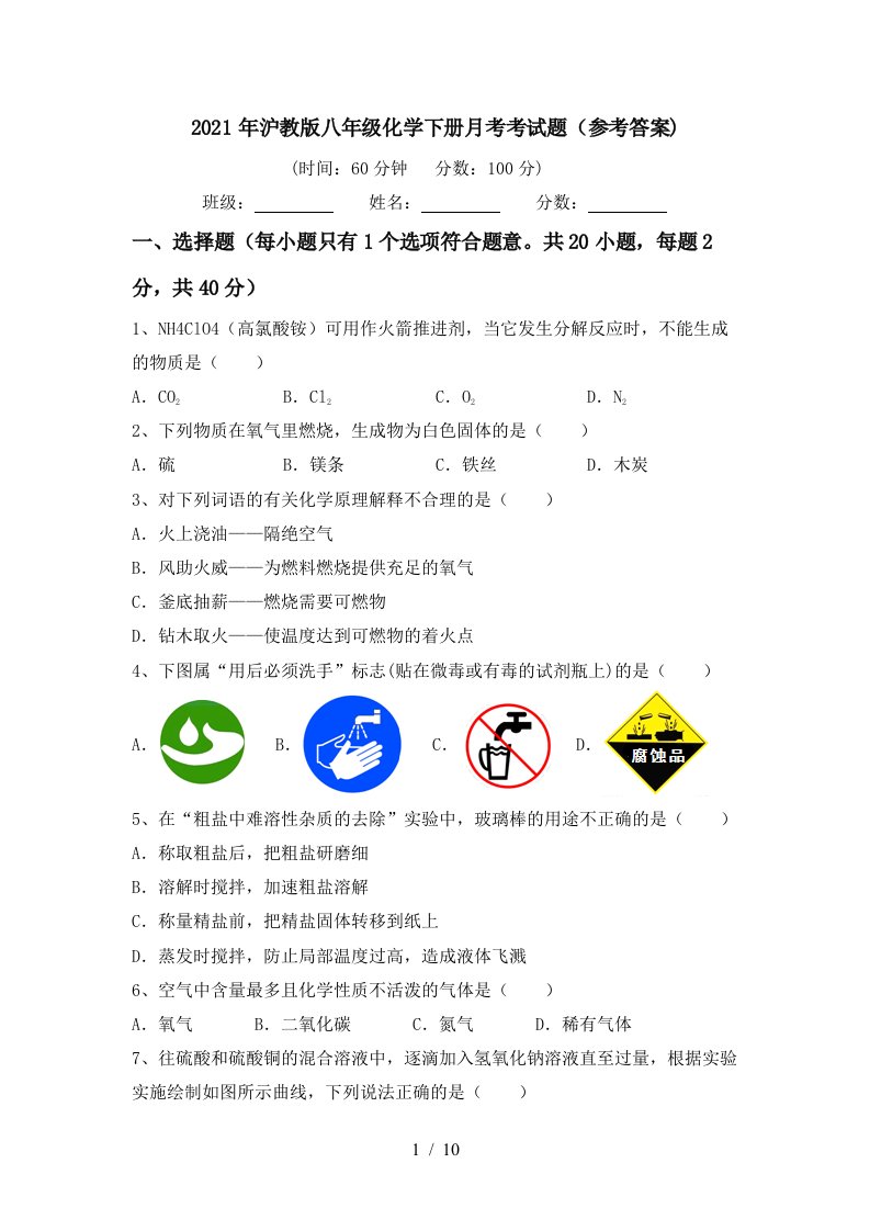 2021年沪教版八年级化学下册月考考试题参考答案