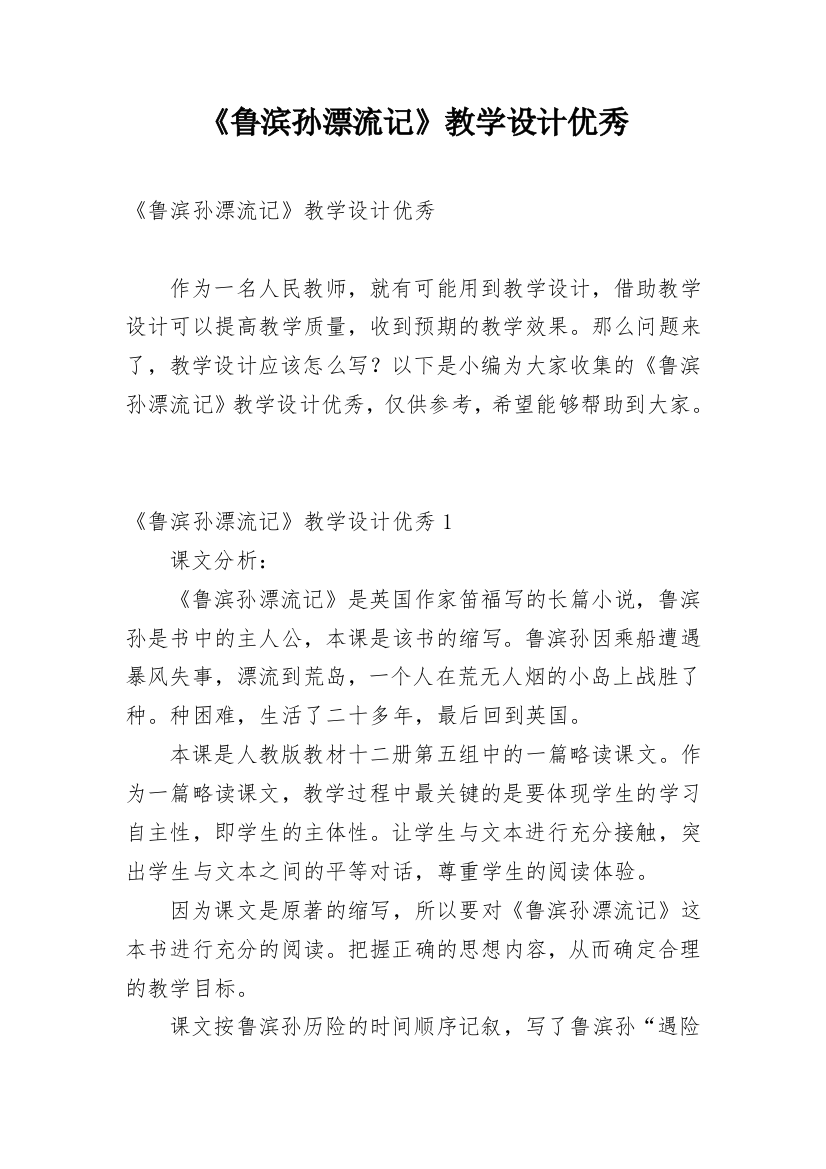 《鲁滨孙漂流记》教学设计优秀