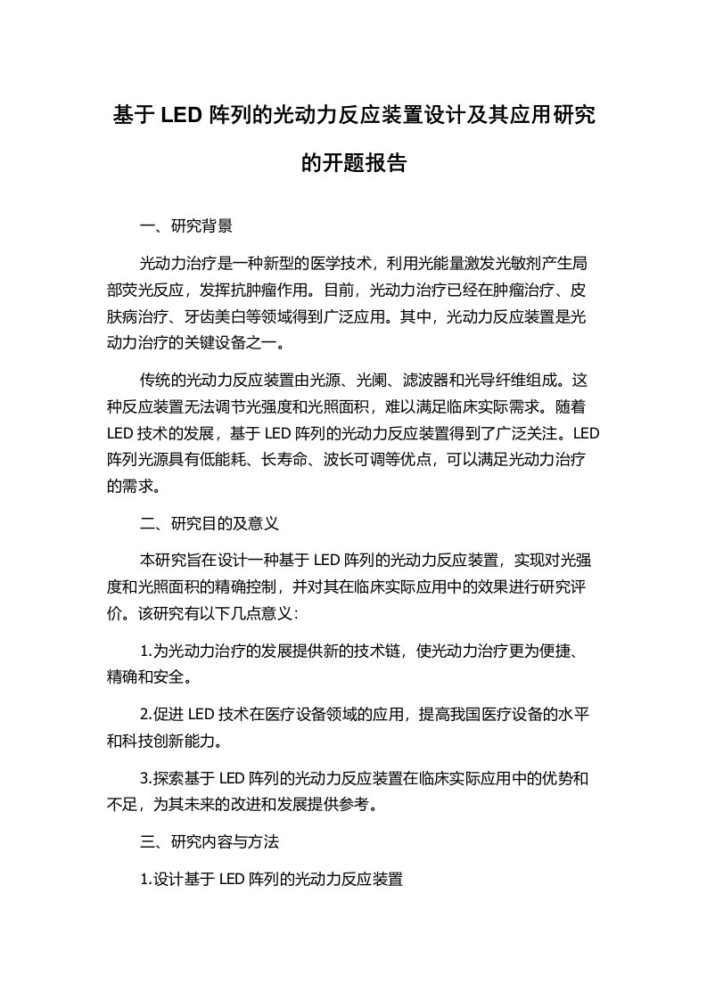 基于LED阵列的光动力反应装置设计及其应用研究的开题报告