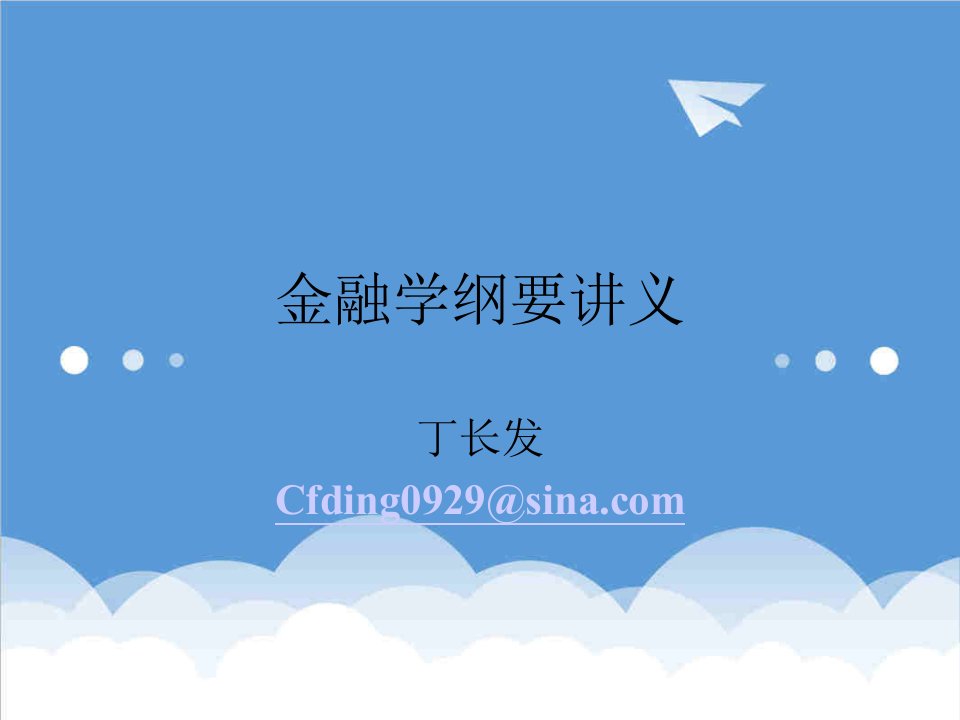 金融保险-金融学纲要讲义