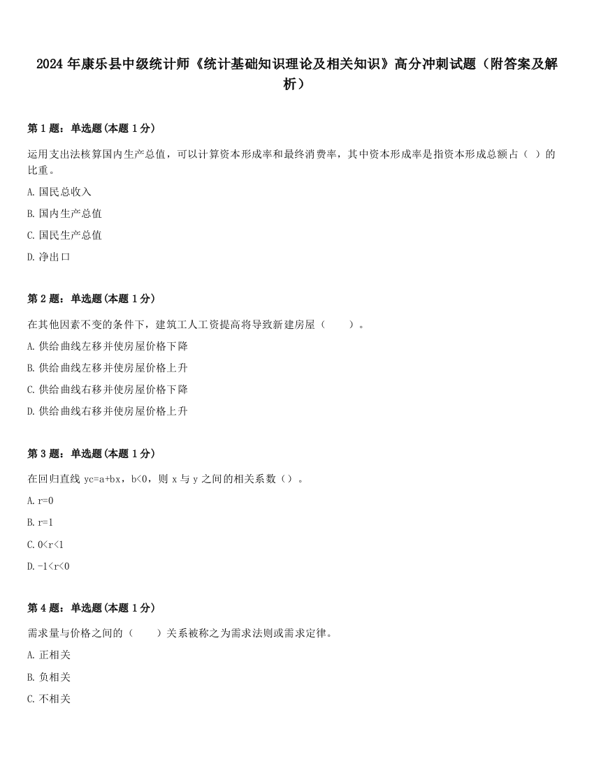 2024年康乐县中级统计师《统计基础知识理论及相关知识》高分冲刺试题（附答案及解析）