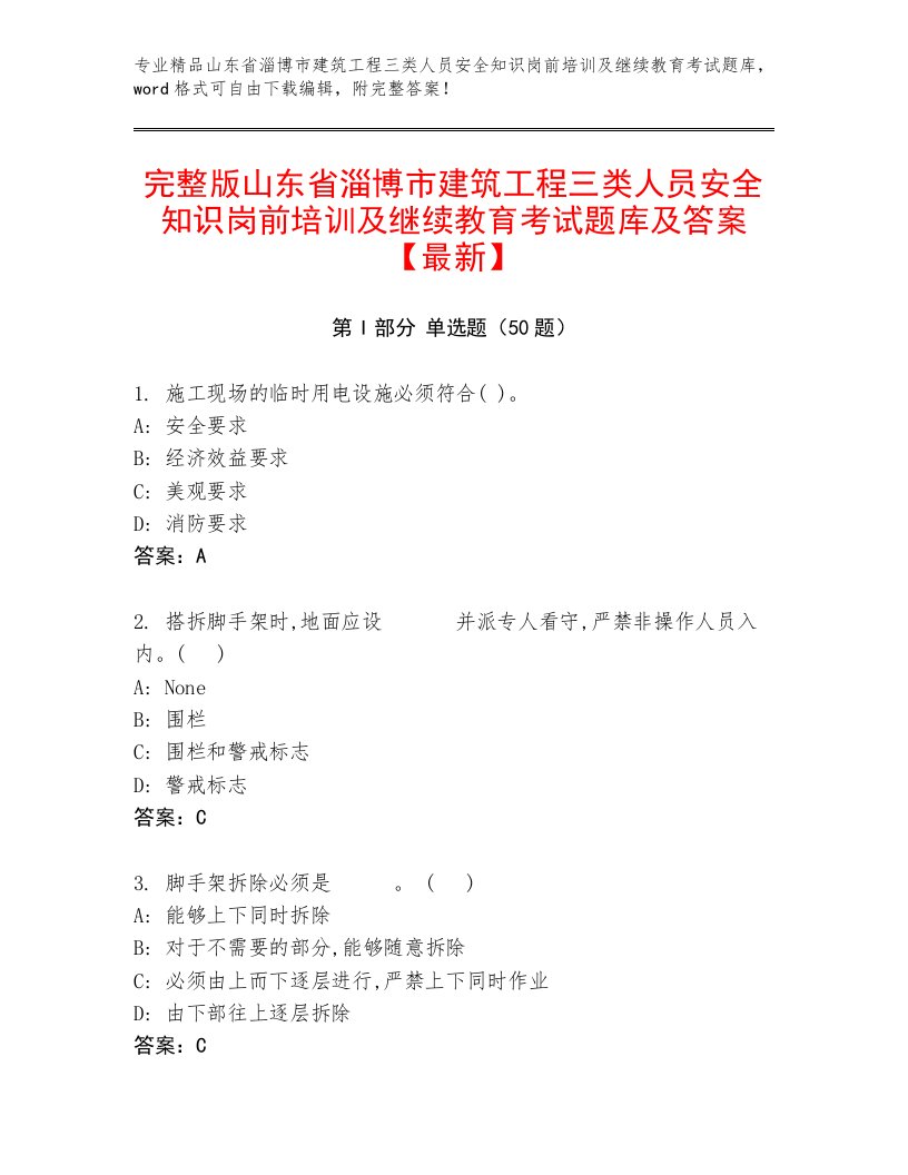 完整版山东省淄博市建筑工程三类人员安全知识岗前培训及继续教育考试题库及答案【最新】