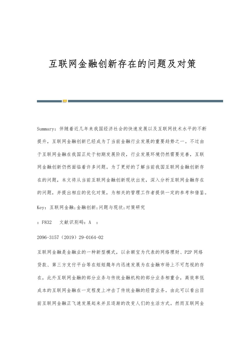 互联网金融创新存在的问题及对策