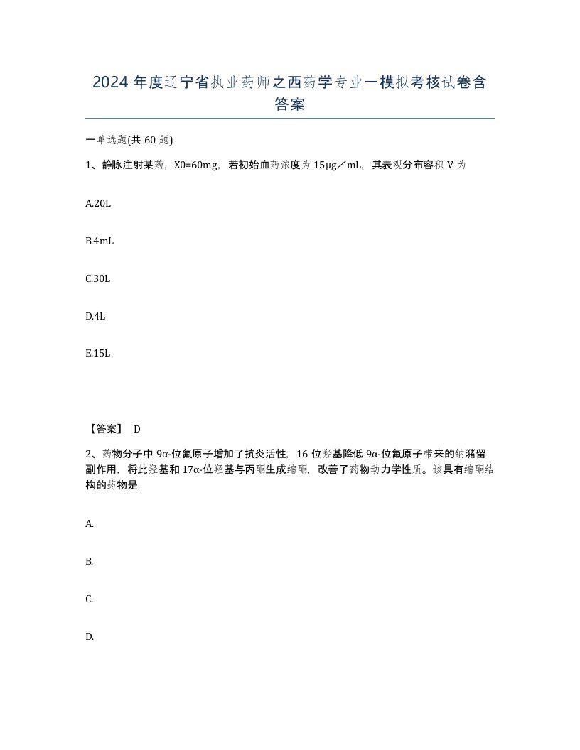 2024年度辽宁省执业药师之西药学专业一模拟考核试卷含答案