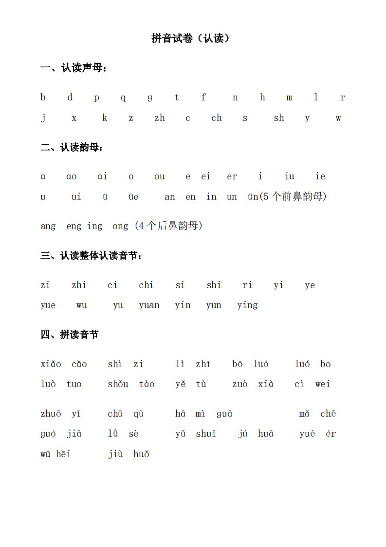 (完整word版)拼音试卷