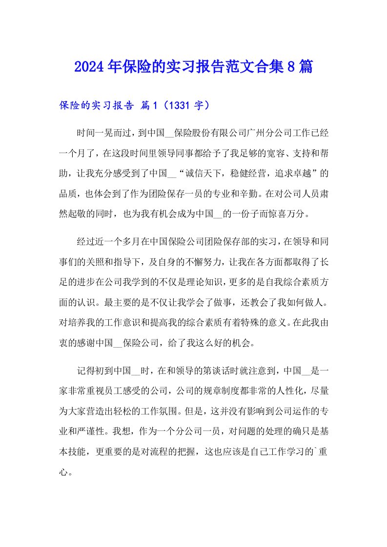 2024年保险的实习报告范文合集8篇