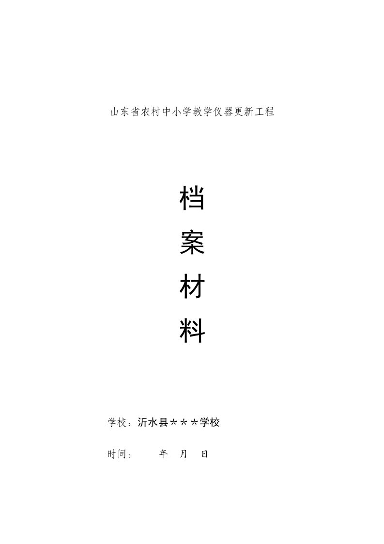 建筑工程管理-山东省农村中小学教学仪器更新工程材料