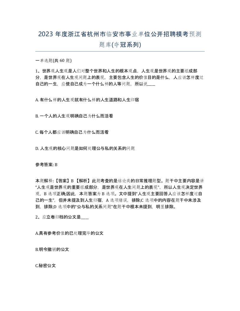 2023年度浙江省杭州市临安市事业单位公开招聘模考预测题库夺冠系列