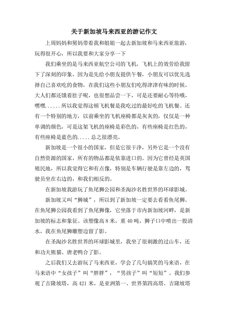 关于新加坡马来西亚的游记作文