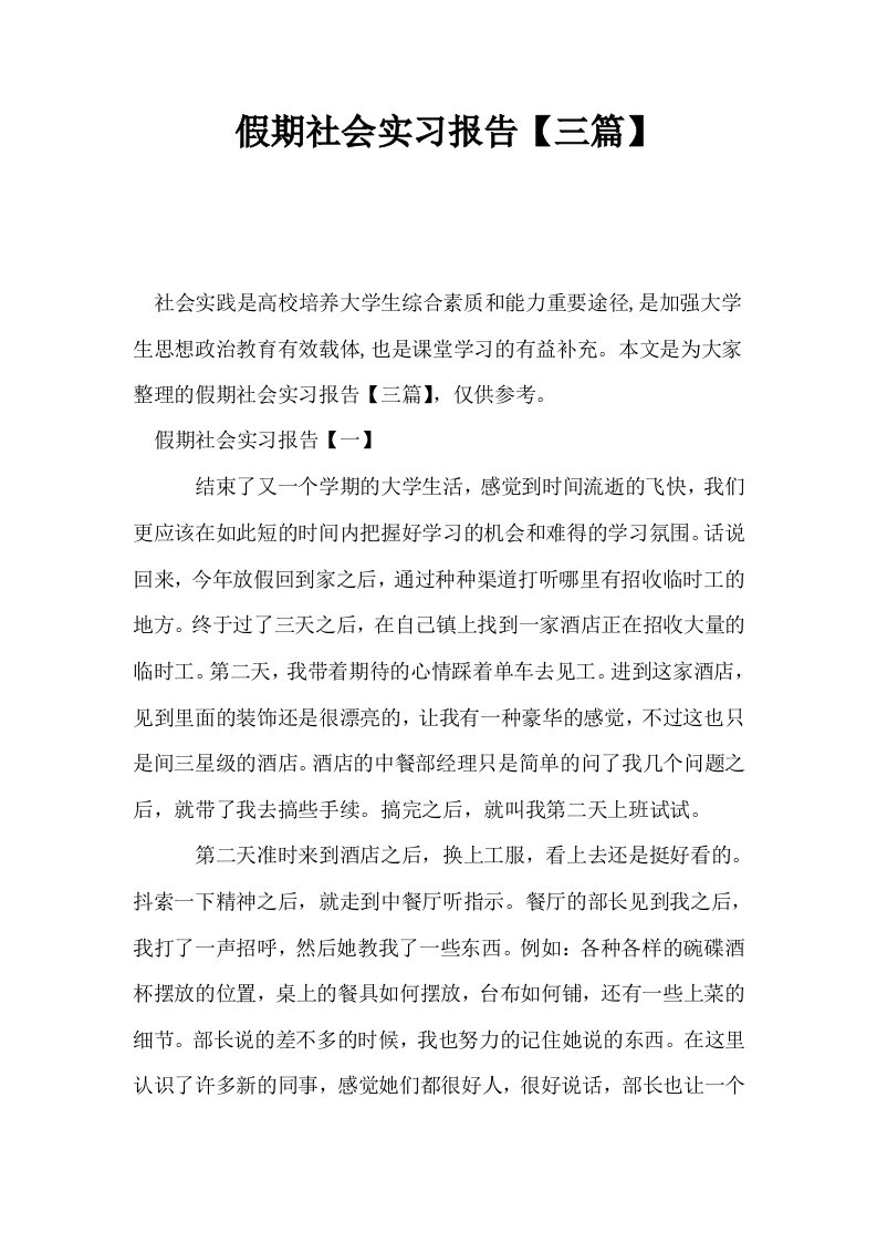 假期社会实习报告三篇