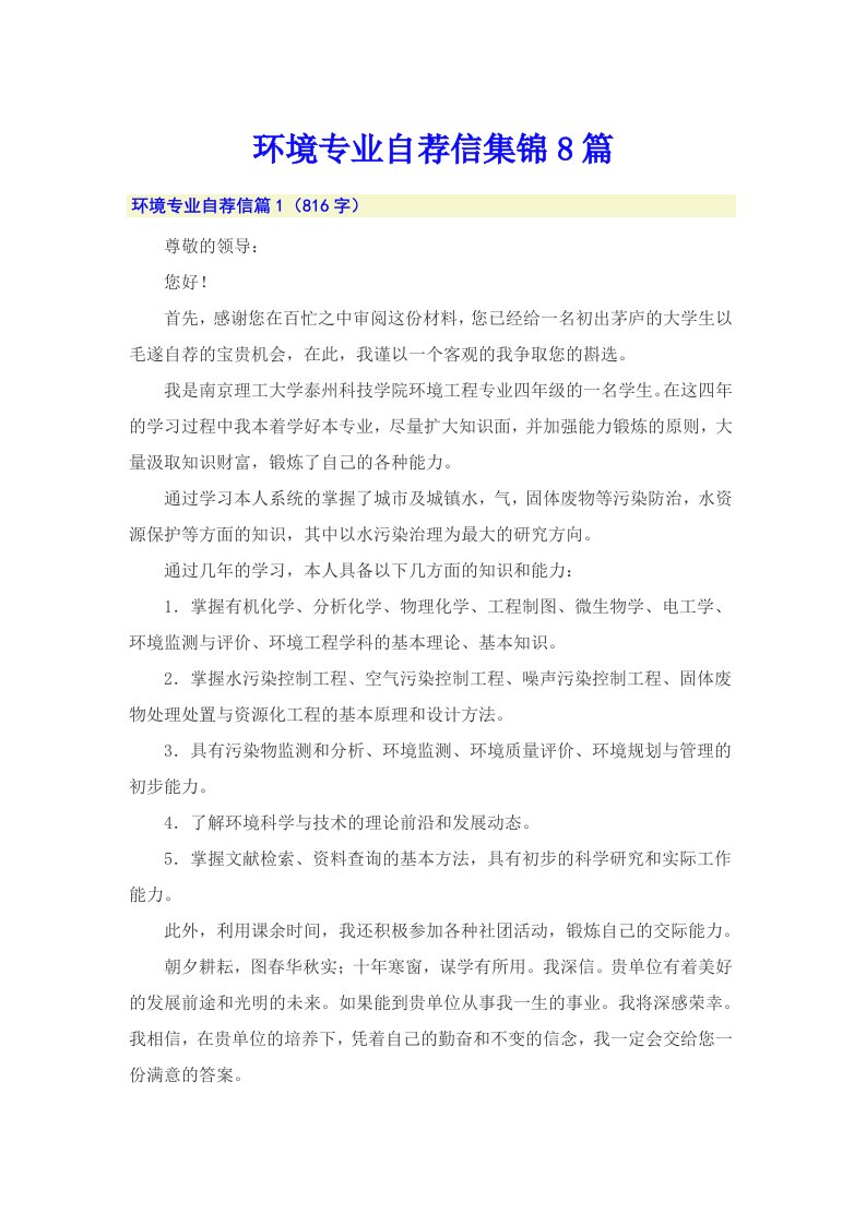 环境专业自荐信集锦8篇