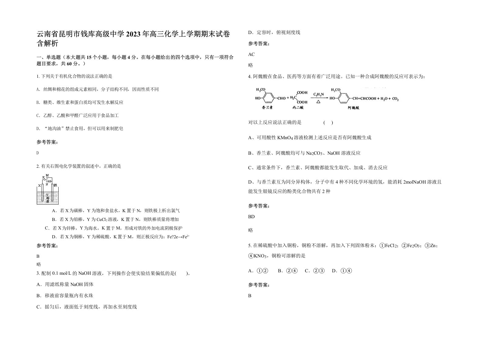 云南省昆明市钱库高级中学2023年高三化学上学期期末试卷含解析