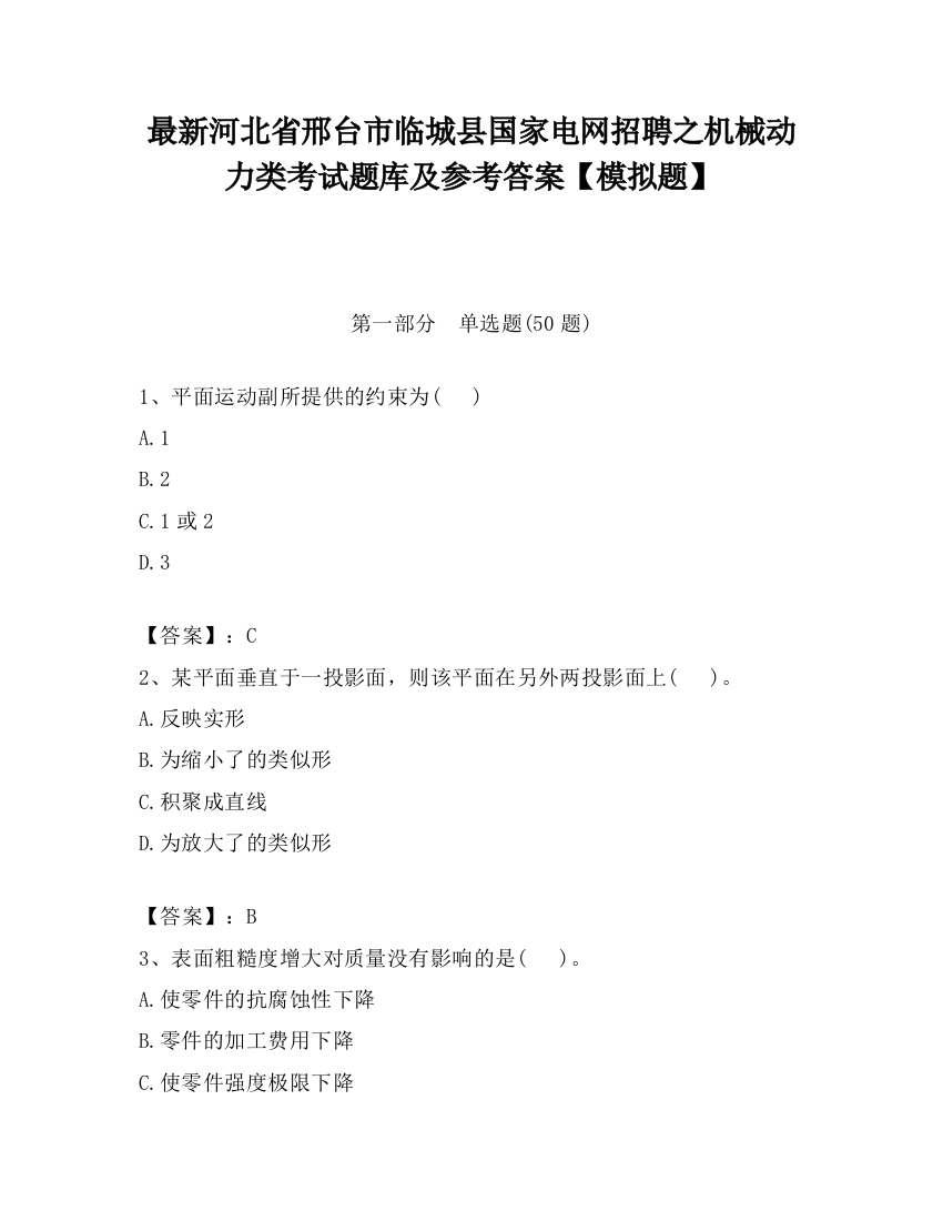 最新河北省邢台市临城县国家电网招聘之机械动力类考试题库及参考答案【模拟题】