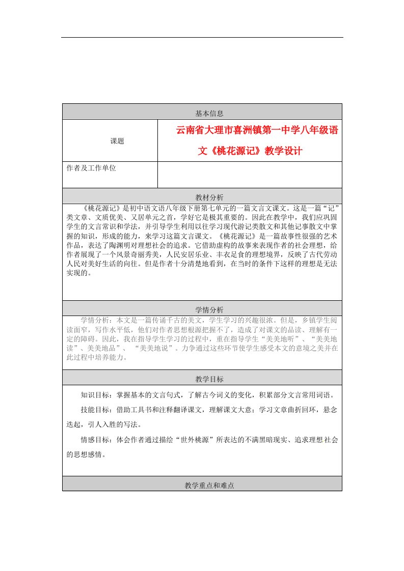 云南省大理市喜洲镇第一中学八年级语文《桃花源记》教学设计