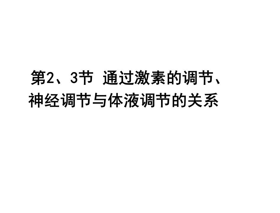 通过激素的调节神经调节与体液调节的关系一轮