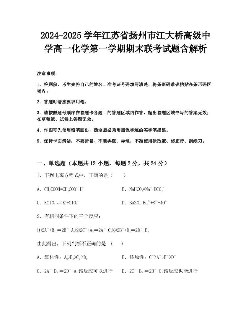 2024-2025学年江苏省扬州市江大桥高级中学高一化学第一学期期末联考试题含解析