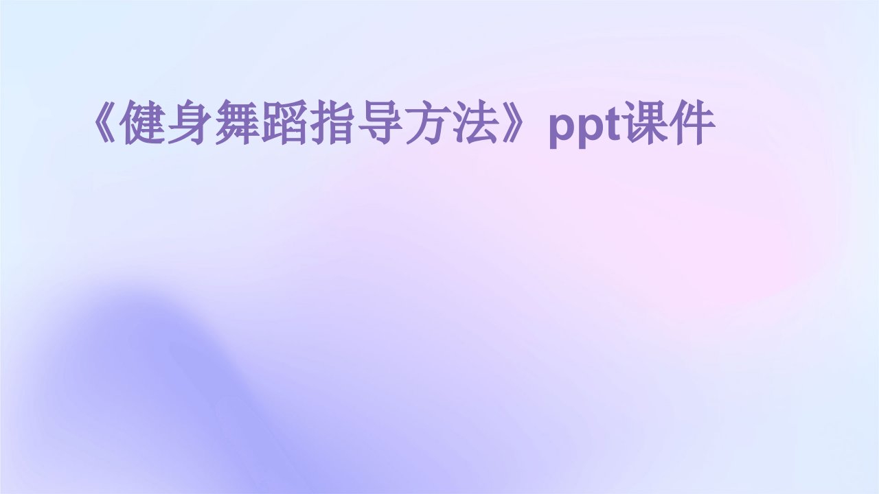 《健身舞蹈指导方法》课件